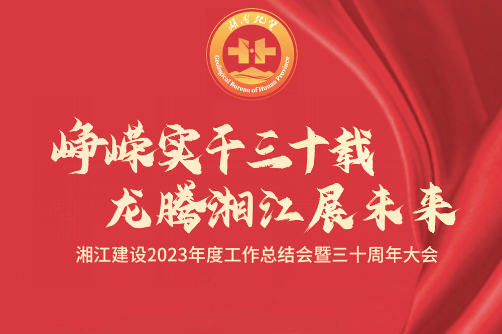 湘江建設(shè)三十周年大會(huì)