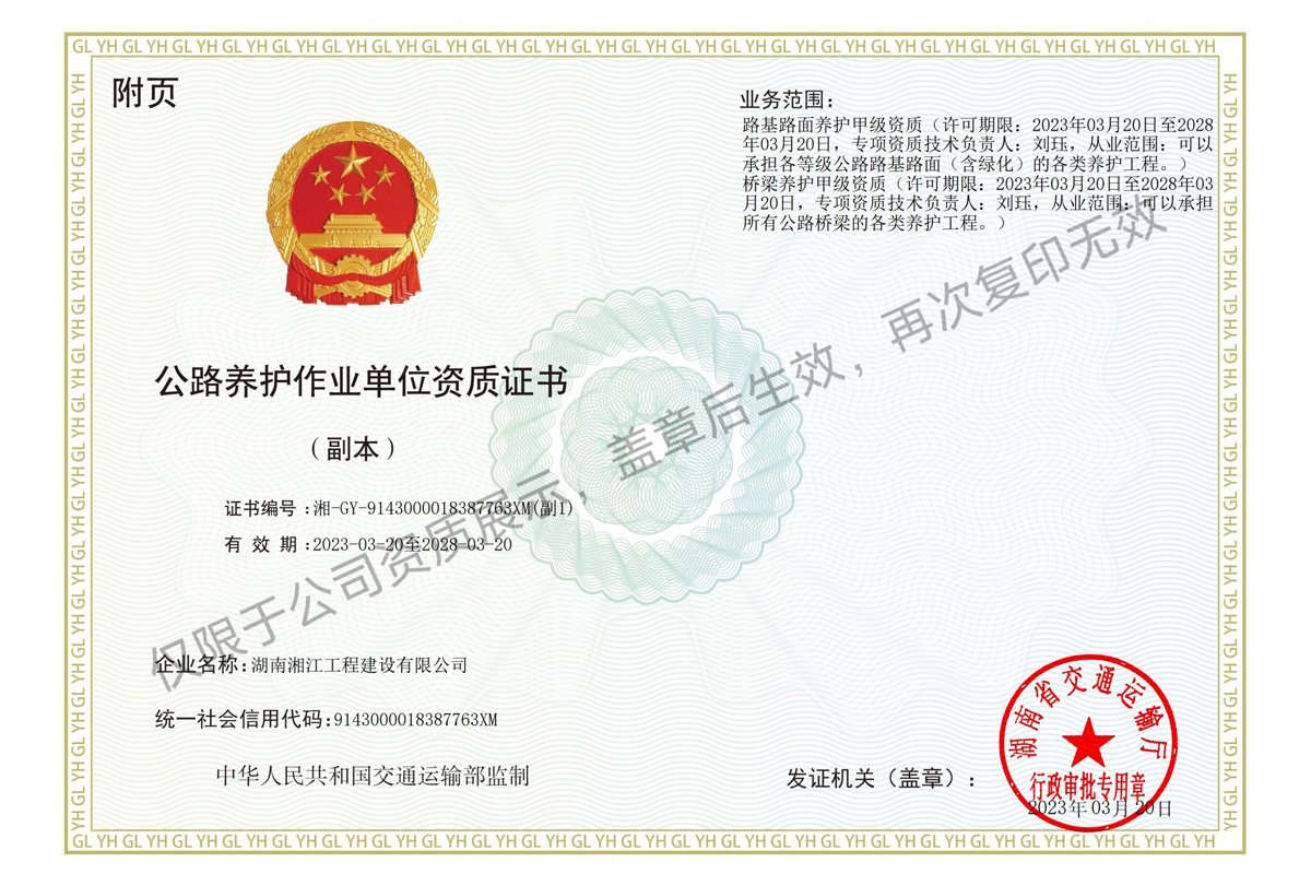 公路養(yǎng)護(hù)資質(zhì)證書