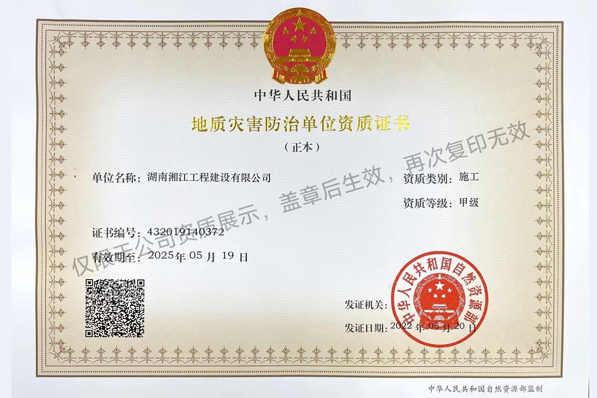 地質(zhì)災(zāi)害防治單位資質(zhì)證書